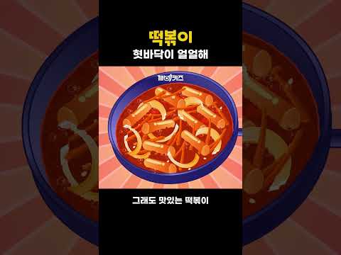 떡볶이 | 혓바닥이 얼얼해도 멈출 수 없는 맛! 🌶️ 떡볶이 송 동요 노래 #shorts
