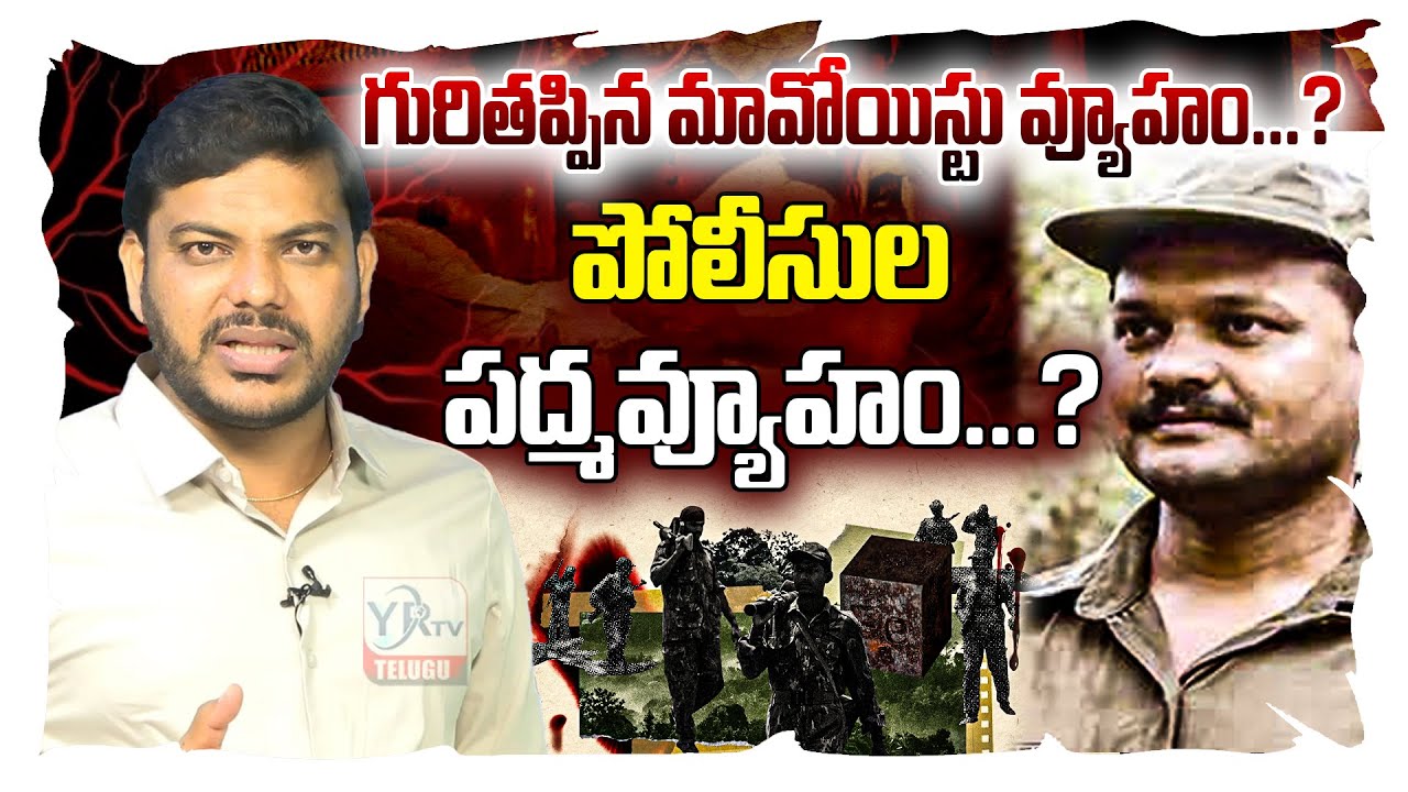 గురితప్పిన మావోయిస్టు వ్యూహం...? పోలీసుల పద్మవ్యూహం...?MAOIST SURRENDER |YR TV TELUGU