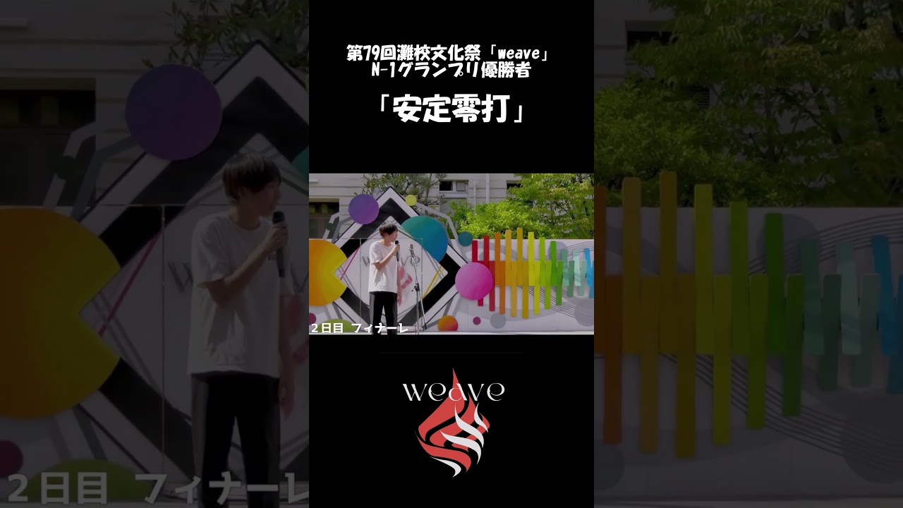 灘校文化祭】昨年のN1王者の漫才を振り返り！#灘校文化祭 #shorts #灘