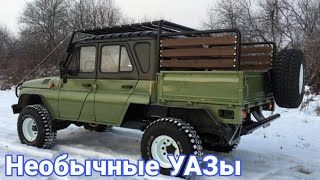 Редкие и необычные УАЗы о которых вы не знали. №13