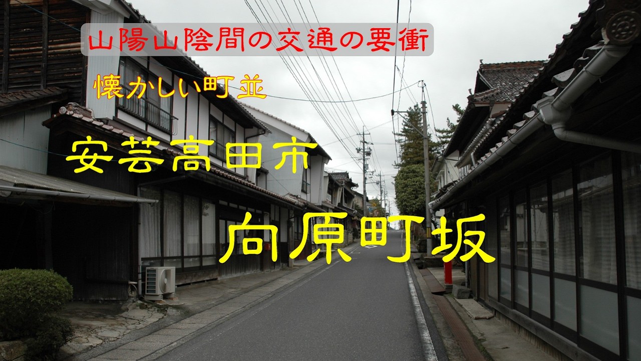懐かしい町並 安芸高田市向原町坂 広島県 - YouTube