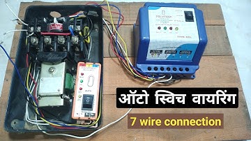auto switch motor starter connection! auto  7 wire connection | ऑटो स्विच कनेक्शन