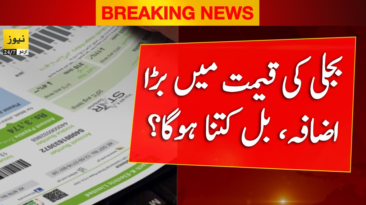 Breaking News Bad news regarding electricity price in Pakistan YouTube
