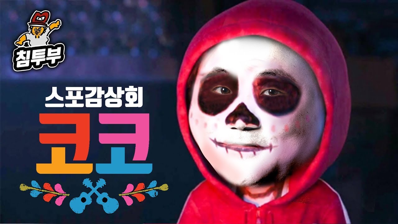 '코코(Coco)' 감상회