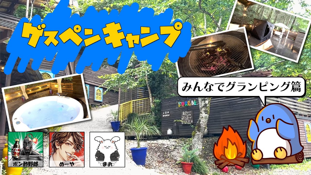 超豪華ジャグジー付きグランピング施設！！ゲスペンキャンプ7月号