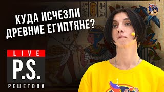 Куда Исчезли Древние Египтяне? Ирина Решетова. #Постскриптум