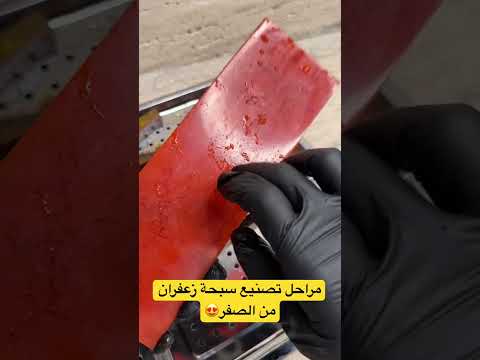 مراحل تصنيع سبحة زعفران طبيعي من الصفر للطلب اكتب في قوقل متجر السلاطين