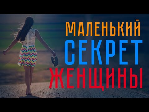 Маленький секрет женщины