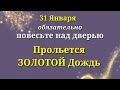 31 января Золотой День Благополучия. Повесьте над входной дверью. Лунный день сегодня