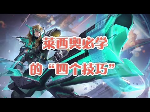 莱西奥必学的“四个技巧”，细节空A，空A探草，双跳躲伤，无影步