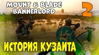 Mount & Blade 2: Bannerlord Элитное войско Кузаитов #2