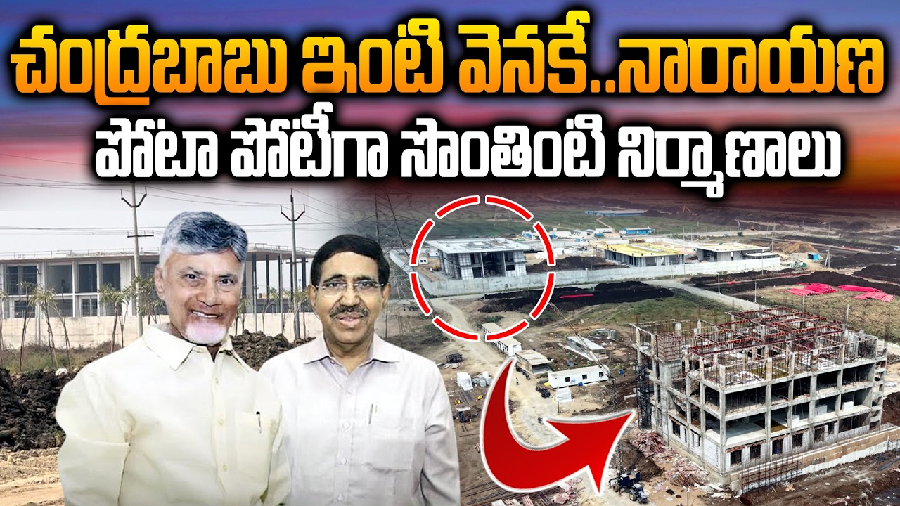 మంత్రి నారాయణ బుర్రే..బుర్ర..CM Chandrababu and Minister Narayana Houses Works Update in Amaravati