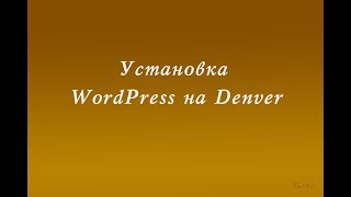 Как установить WordPress на Denver (минутный урок) Как установить WordPress на Denver (минутный урок)