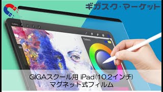 【ギガスク・マーケット】iPad用マグネット式フィルム