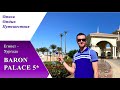 Обзор отеля BARON PALACE SAHL HASHEESH 5* (Египет, Хургада)