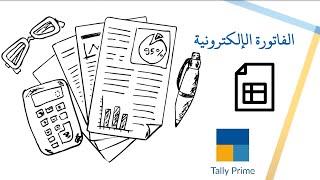 هل يدعم برنامج تالي الفاتوره الالكترونيه في السعوديه ؟ screenshot 3