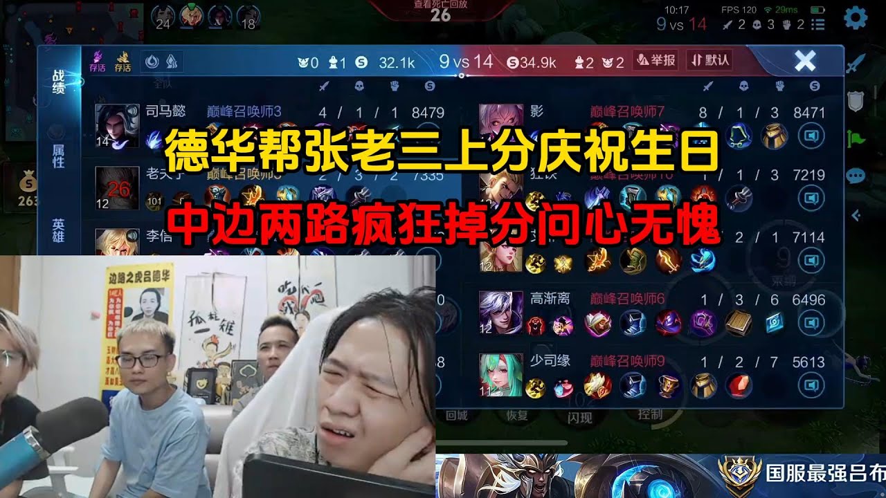 德华帮张老三上分庆祝生日，中边两路疯狂掉分问心无愧