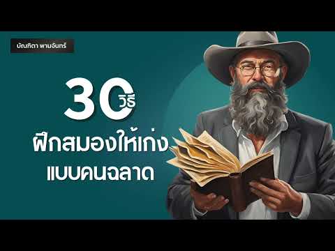 30 วิธี ฝึกสมองให้เก่งแบบคนฉลาด l สรุปหนังสือ Peak Mind เป็นนายสมอง| Podcast