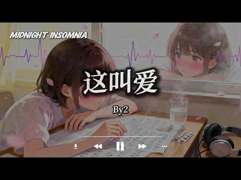 这叫爱 - By2『every time i look into your eyes 那心跳的律动总 对不上节拍 』【动态歌词/Midnight Insomnia】