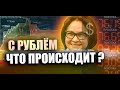 Прогноз курса рубля. Экономическое будущее России