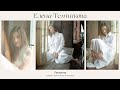 Елена Темникова - Реквием