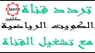 تردد قناة الكويت الرياضية الجديد على النايل سات مع تشغيل القناة