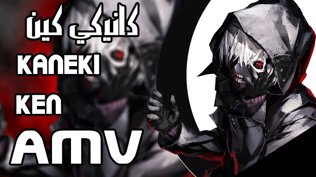 Ken Kaneki 「AMV」 best of kaneki UNRAVEL YouTube