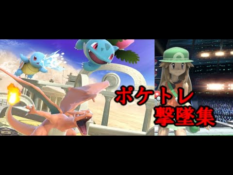 スマブラSPポケトレ撃墜集