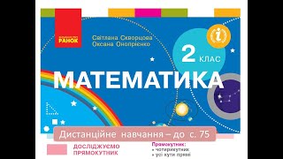 картинка: Досліджуємо прямокутник - до с 75. Математика, 2 клас. Дистанційне навчання.
