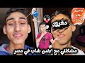 مشكلتي مع اجمل شاب في مصر كرنج