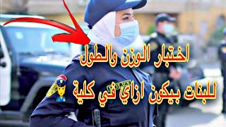 اول اختبار  في كلية الشرطة للبنات اختبار (المقاس والقوام )بيكون ازاي والوزن وطول للبنات 👮