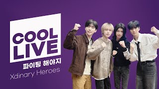 쿨룩 LIVE ▷Xdinary Heroes(엑스디너리 히어로즈) 오드,건일,가온,준한  '파이팅 해야지' (원곡:부석순)/[데이식스의 키스 더 라디오] | KBS 240220 방송