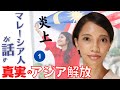 「アジア解放」の為に命をかける日本人・・マレーシア人が話す日本兵の真実の姿１