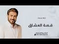 زفات عروس 2025 زفة قصة العشاق ماجد المهندس النسخه الاصليه 2025 زفات عروس 2025 زفة قصة العشاق ماجد المهندس النسخه الاصليه 2025