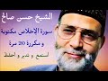 حسن صالح سورة الإخلاص مكتوبة و مكررة 20 مرة