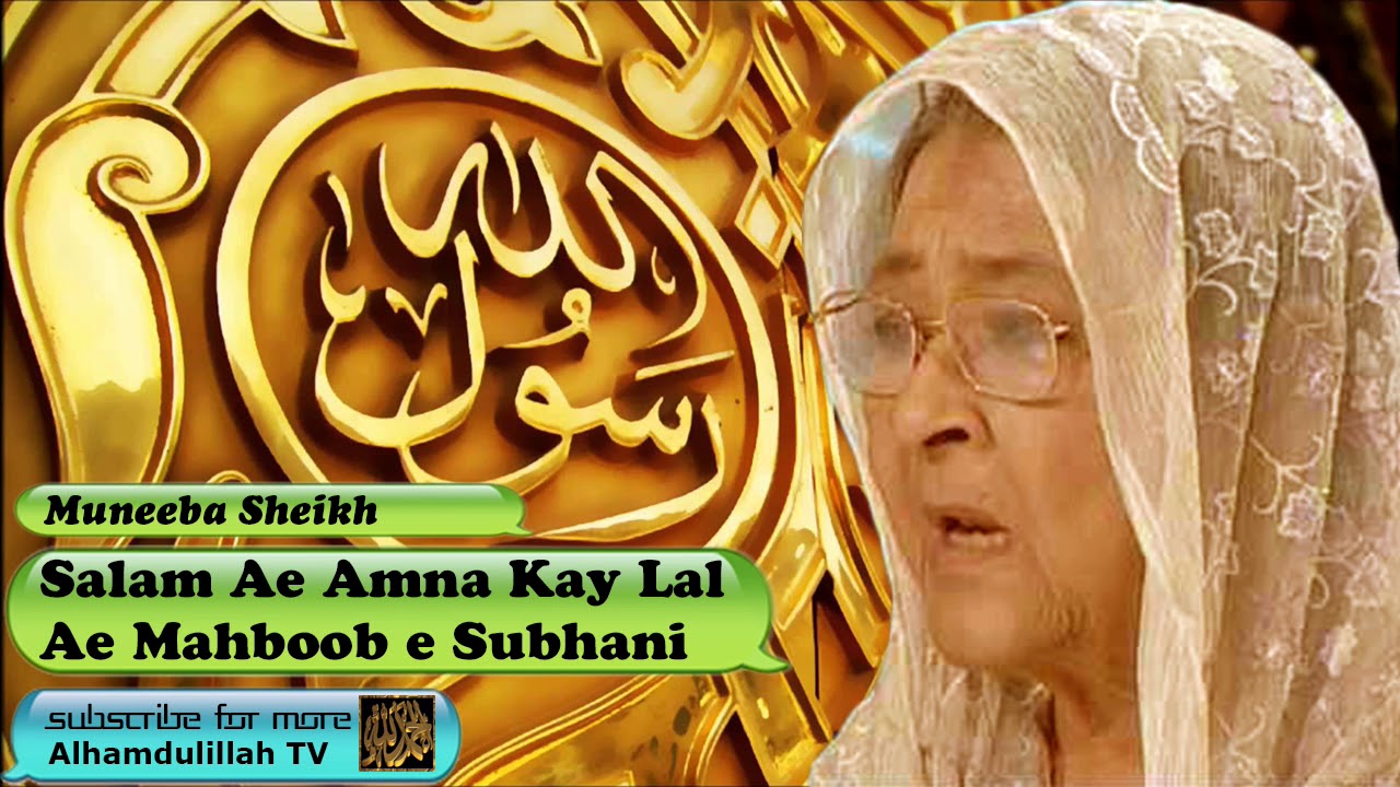 Salam Aee Amna Kay Lal   Urdu Audio Naat   Muneeba Sheikh