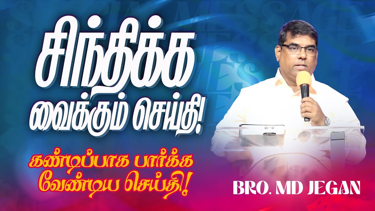🔴SPECIAL MESSAGE/சிறப்பு செய்தி | கடைசிகால எச்சரிப்பின் செய்தி | Bro. MD.JEGAN | HLM | Sep 14, 2023