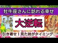 牡牛座【緊急!まもなく訪れる幸せ】💕人生の大逆転がやってくる!👑幸せを呼び込む!開運リーディング🌟