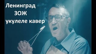 Ленинград — ЗОЖ. Укулеле кавер. 18+ Ленинград — ЗОЖ. Укулеле кавер. 18+