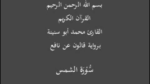 سورة الشمس  برواية قالون عن نافع القارئ محمد أبو سنينة