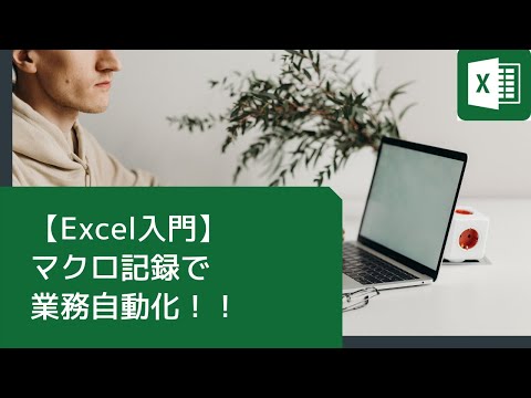 【Excel】マクロ記録と実行で業務自動化しよう！！