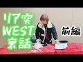 【裏話】ジャニーズWESTと共演してきました!!!【前編】#018 〜マジシャンの語るビジネス心理学〜 #ジャニーズwest #リア凸WEST #アクアワールド大洗