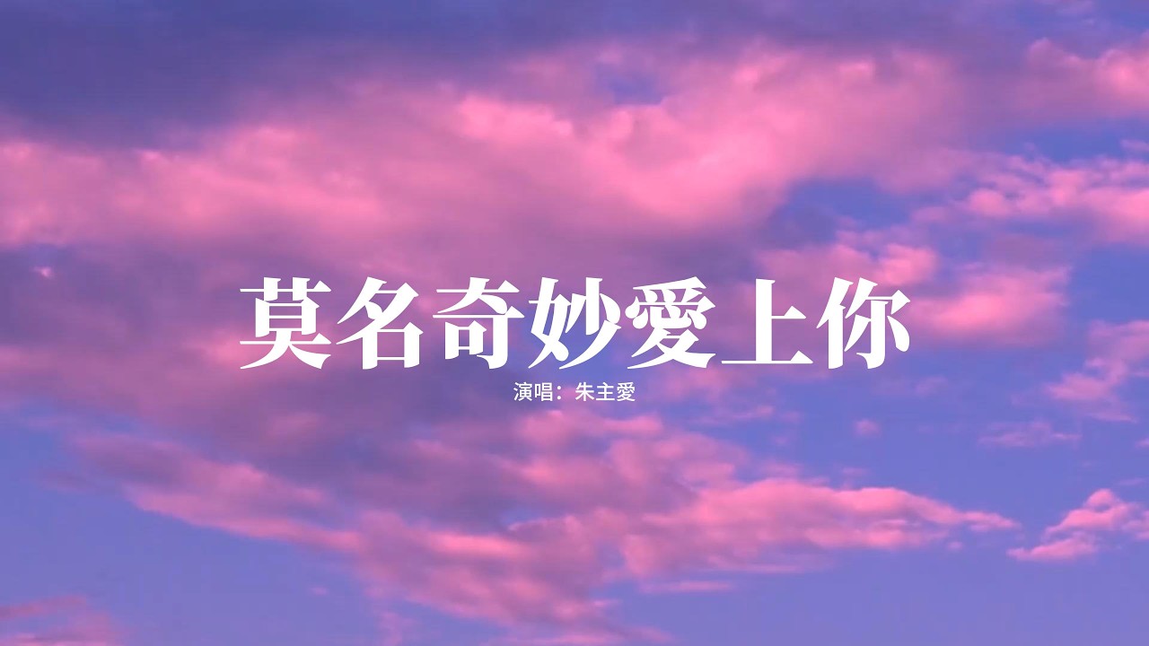 朱主愛 - 莫名奇妙愛上你『就這樣莫名奇妙地愛上你，你一個微笑我陷入昏迷，翻來覆去找不到邏輯，心跳的聲音帶著我慢慢靠近』【高音質|動態 Lyrics】