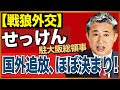 ペルソナ・ノン・グラータ 中国せっけん駐大阪総領事 高市総理へ恐喝!れいわ・公明とのつながり 近藤倫子チャンネル