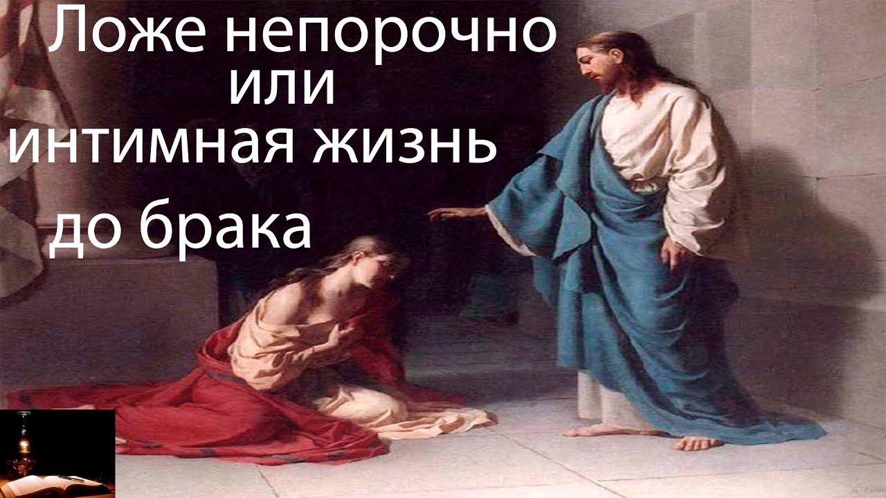 всякий кто смотрит на женщину с вожделением. христос о прелюбодеянии цитата. карбоновая ложа на cz 550. впо 212 ложе. ложе непорочно.