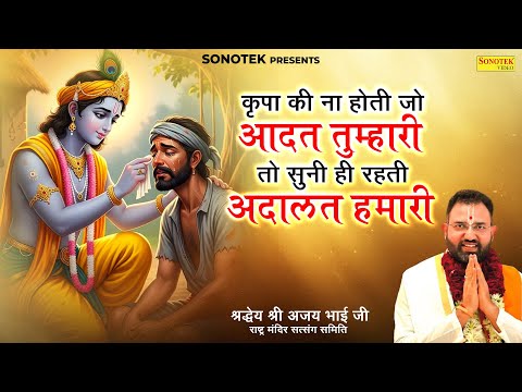 कृपा की ना होती जो आदत तुम्हारी तो सुनी ही रहती अदालत हमारी |श्रद्धये श्री अजय भाई जी | Ajay Bhai Ji