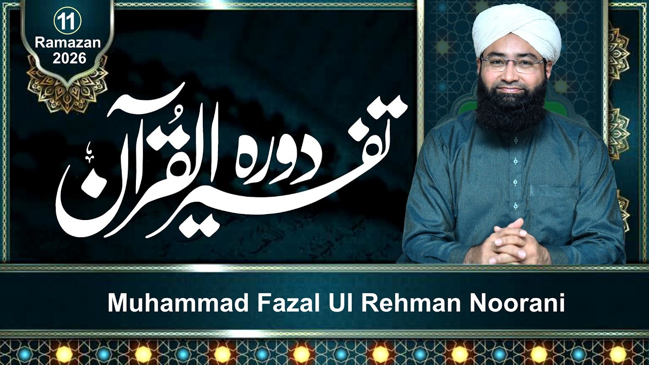Dawrah Tafseer Ul Quran | 11 Ramzan 2026 | By MFRNoorani