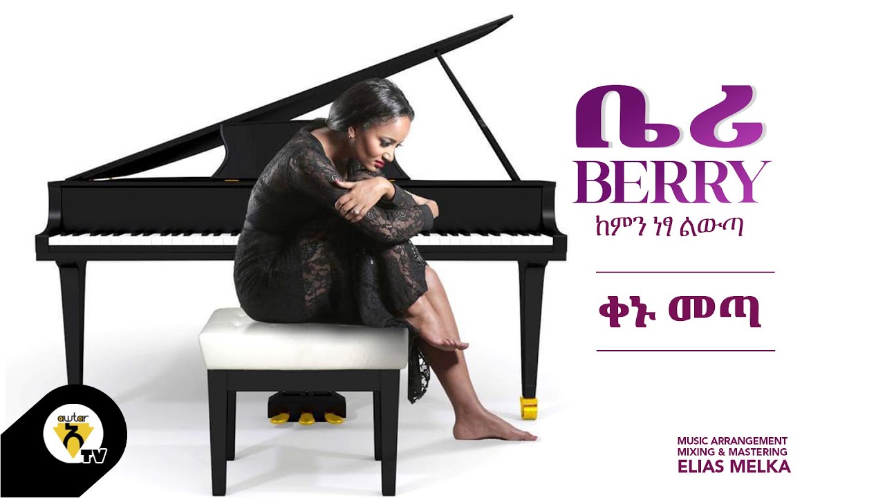 Awtar Tv - Berry - Kenu Meta - | ቤሪ - ቀኑ መጣ - New Ethiopian Music 2022 (Official Audio )
