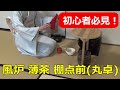 【茶道】風炉薄茶　棚点前（丸卓）　裏千家　茶道教室初心者向け自習稽古用！　Japanese tea ceremony urasenke　Sadou