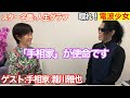 【スター名鑑】＜喋れ！電波少女＞手相家・瀧川雅也②